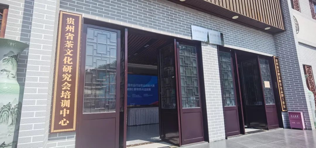 巧手斗茶！2024年第六届全国农业行业职业技能大赛茶叶加工工（精制）赛项贵州选拔赛在贵阳开赛