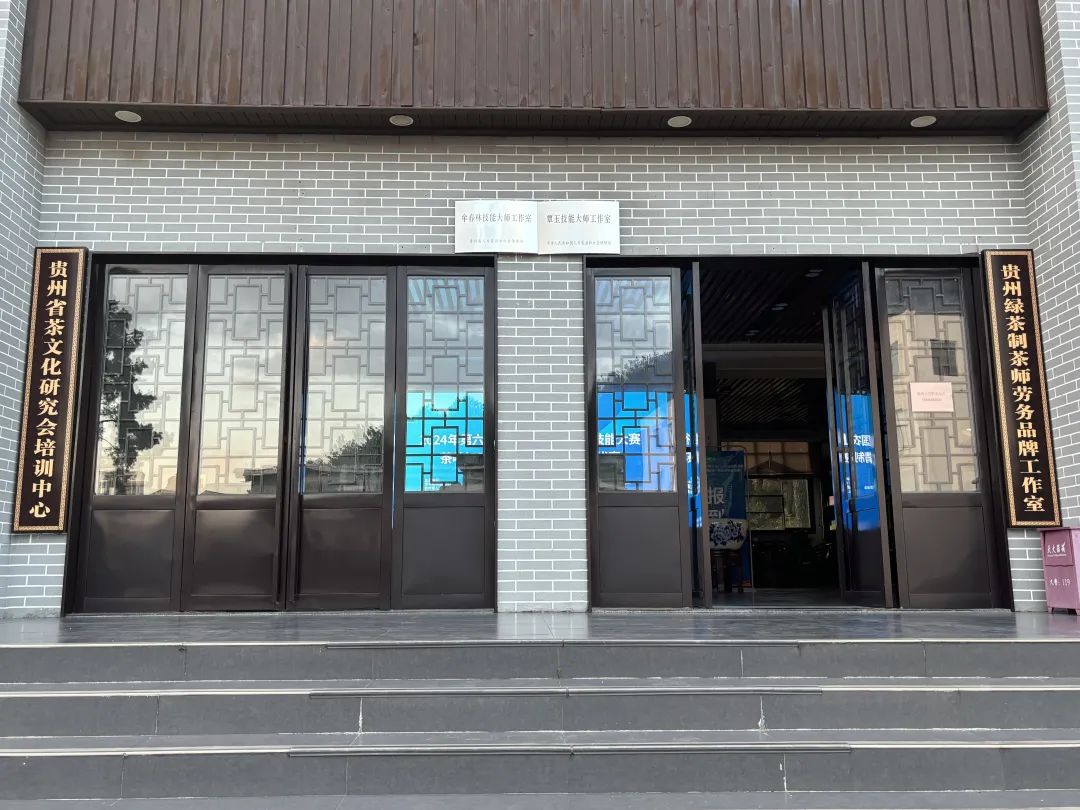 2024年第六届全国农业行业职业技能大赛茶叶加工工（精制）赛项贵州选拔赛在贵阳开赛！