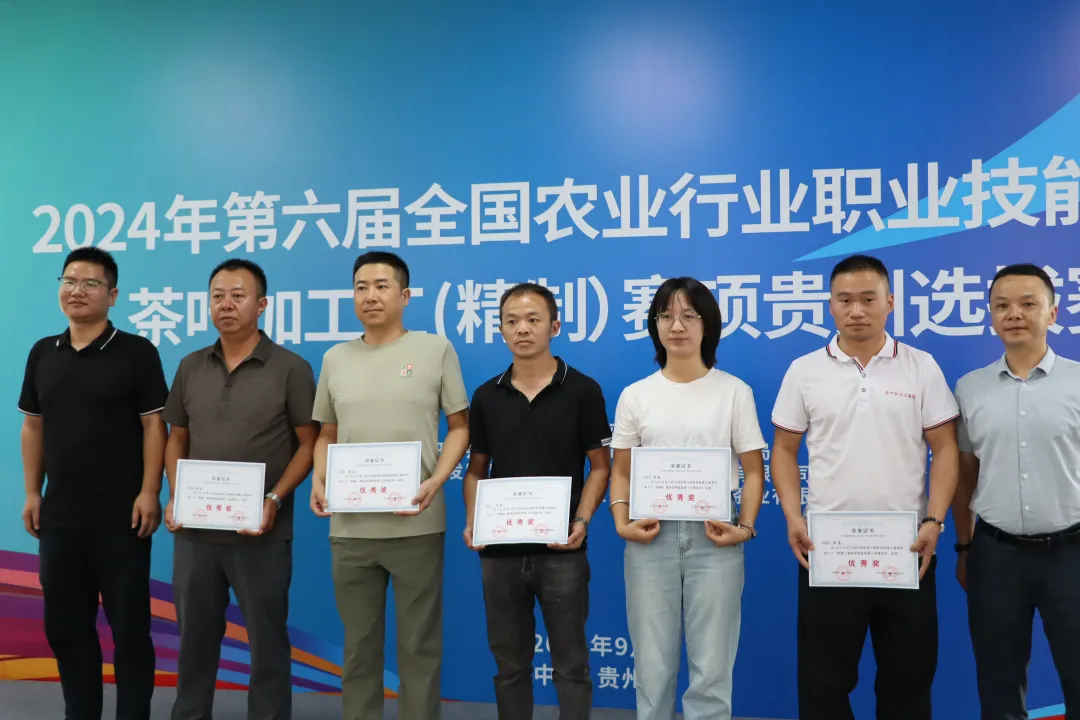 2024年第六届全国农业行业职业技能大赛茶叶加工工（精制）赛项贵州选拔赛圆满结束