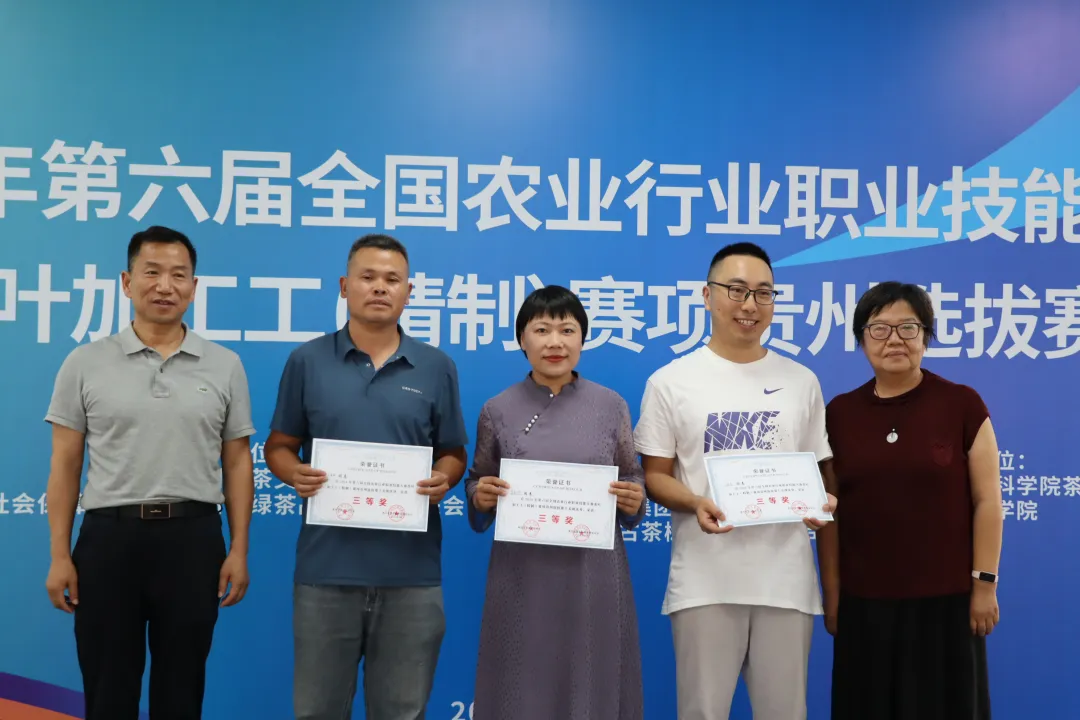 2024年第六届全国农业行业职业技能大赛茶叶加工工（精制）赛项贵州选拔赛圆满结束