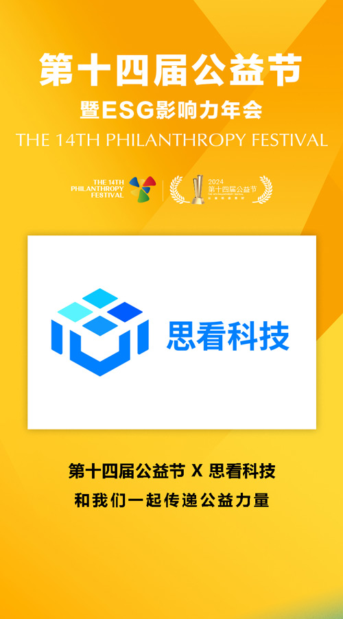 第十四届公益节温暖启航 候选品牌：思看科技