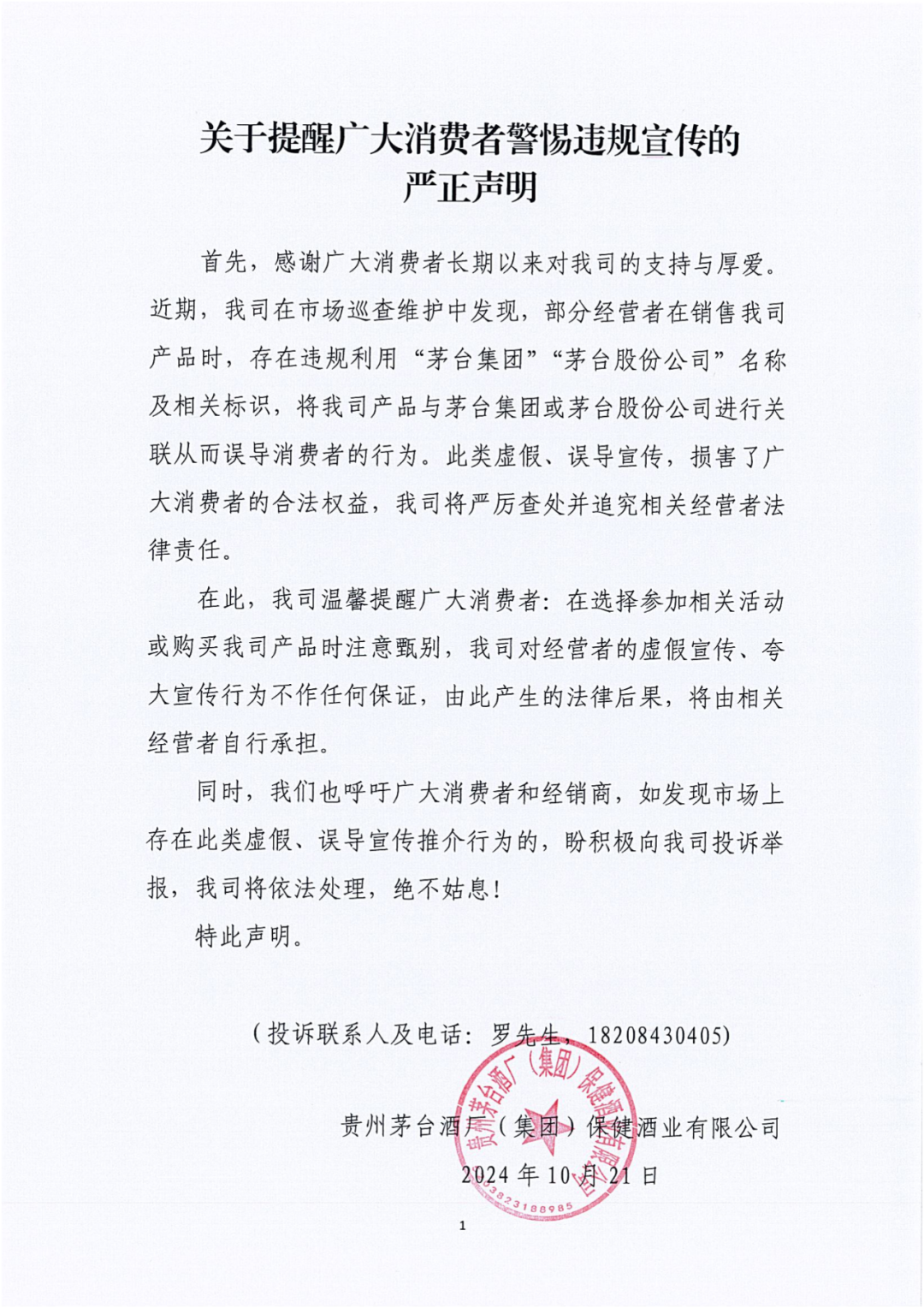 茅台保健酒业发布消费者提醒