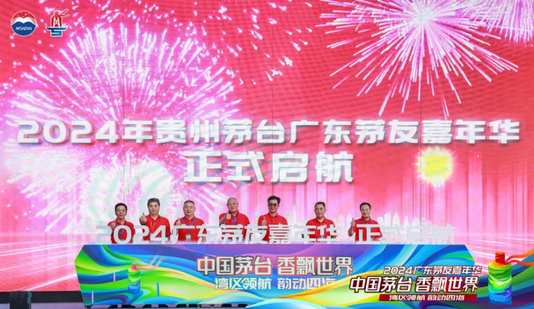 湾区领航 韵动四海 2024广东茅友嘉年华在深圳举行