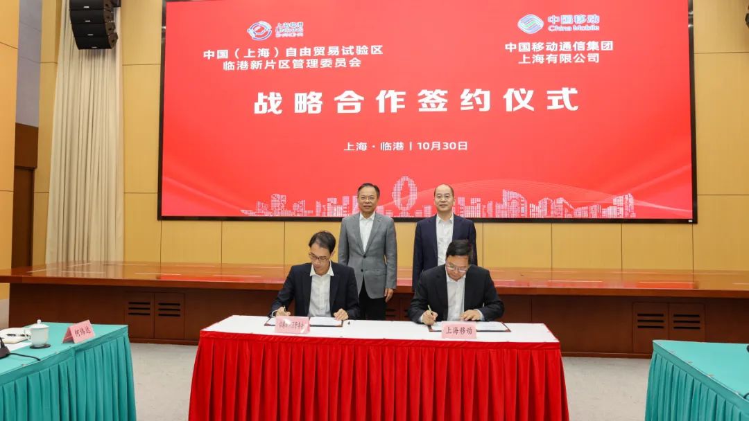 新片区管委会与上海移动签署战略合作协议