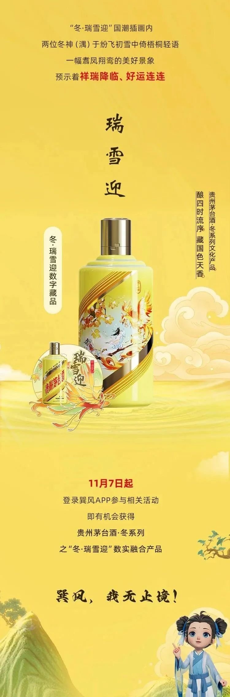 贵州茅台酒·冬系列首款产品“冬·瑞雪迎”亮相
