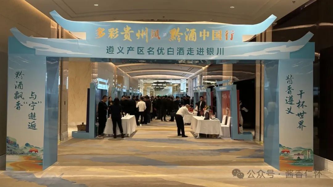 “黔酒中国行”活动走进银川