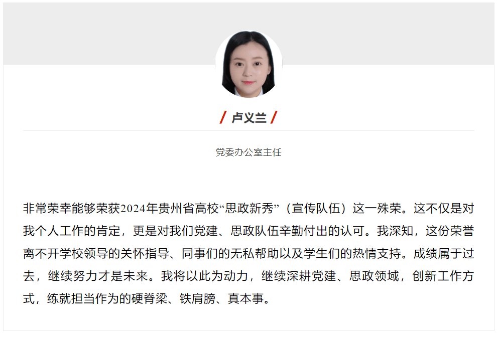 贵州工商职业学院教师入选2024年贵州省“思政年度人物”“思政年度人物提名”“思政新秀”