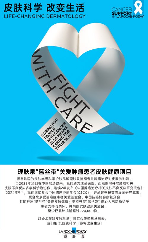 第十四届公益节温暖启航 候选品牌：理肤泉