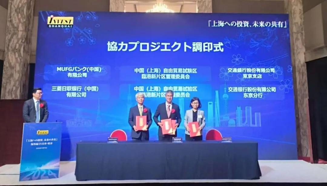 2024“投资上海 共享未来”海外行系列活动（日本东京站）成功举办，新片区作专题推介