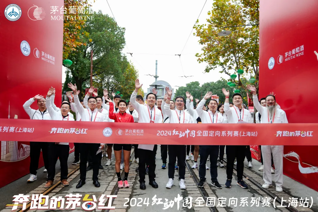 茅台葡萄酒“奔跑的茅台红”第四季——2024“红动中国”全国定向系列赛在上海圆满收官