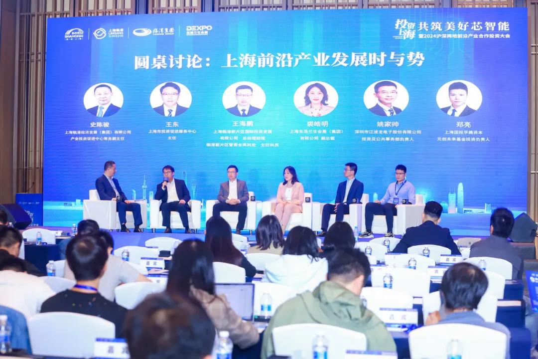 共筑美好“芯”智能，2024沪深两地前沿产业合作投资大会成功举办