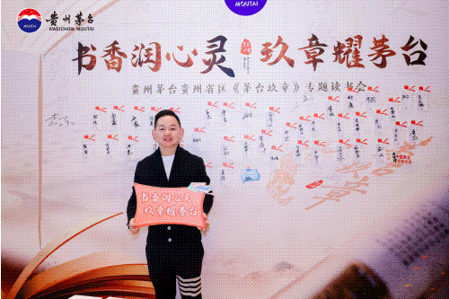 书香润心灵 玖章耀茅台 | 贵州茅台贵州省区、贵州茅台经销商公益联合会开展《茅台玖章》专题读书会