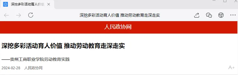 贵州工商职业学院劳动教育成果获第62届中国高等教育博览会高度关注