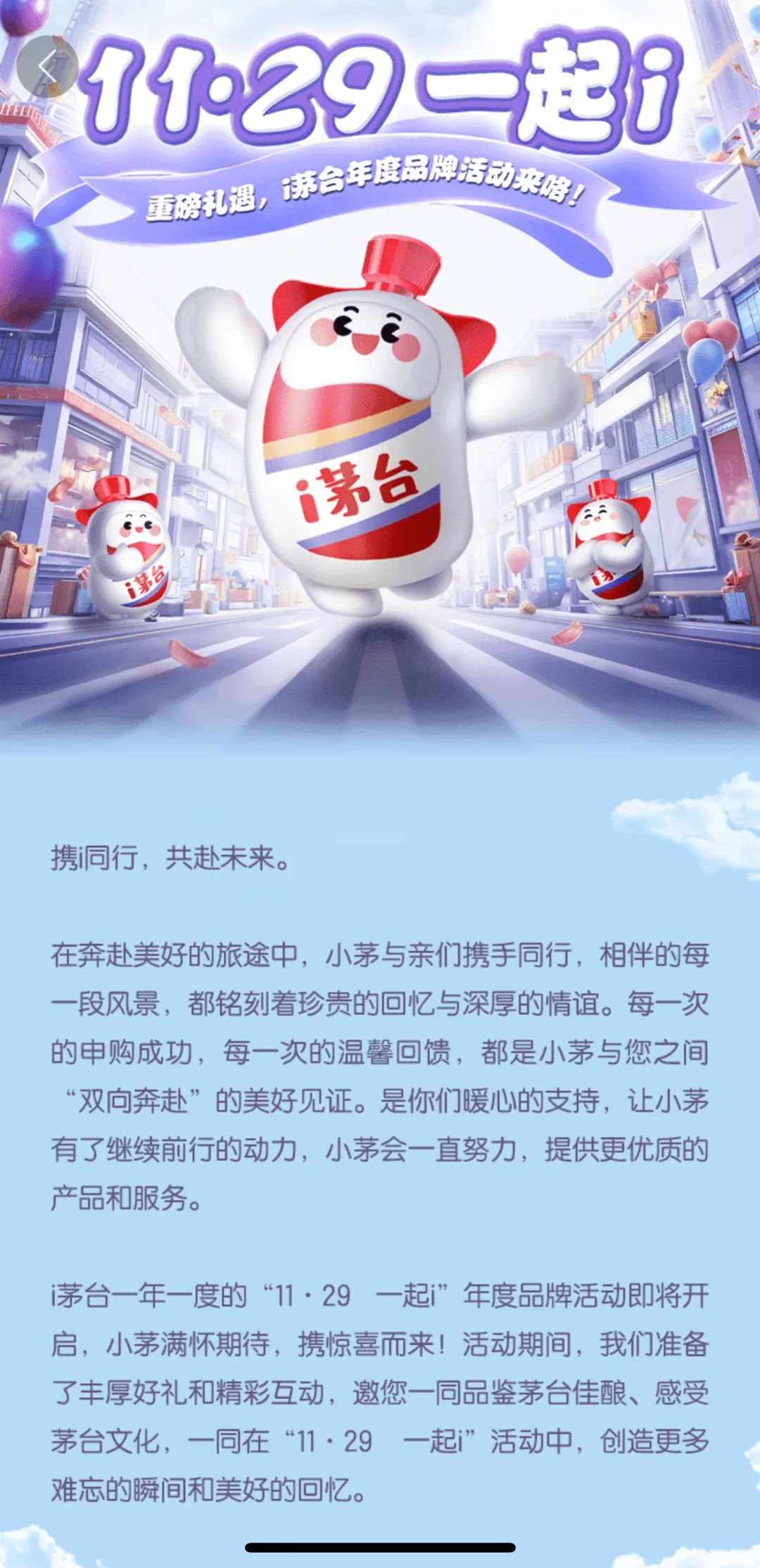 “11•29 一起i”上线，透视茅台节日IP的品牌新叙事