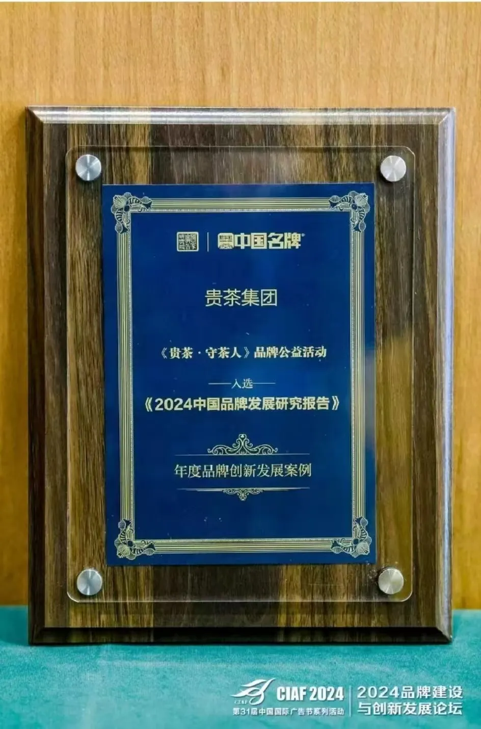 贵茶《守茶人》入选《2024中国品牌发展研究报告》年度品牌创新发展案例