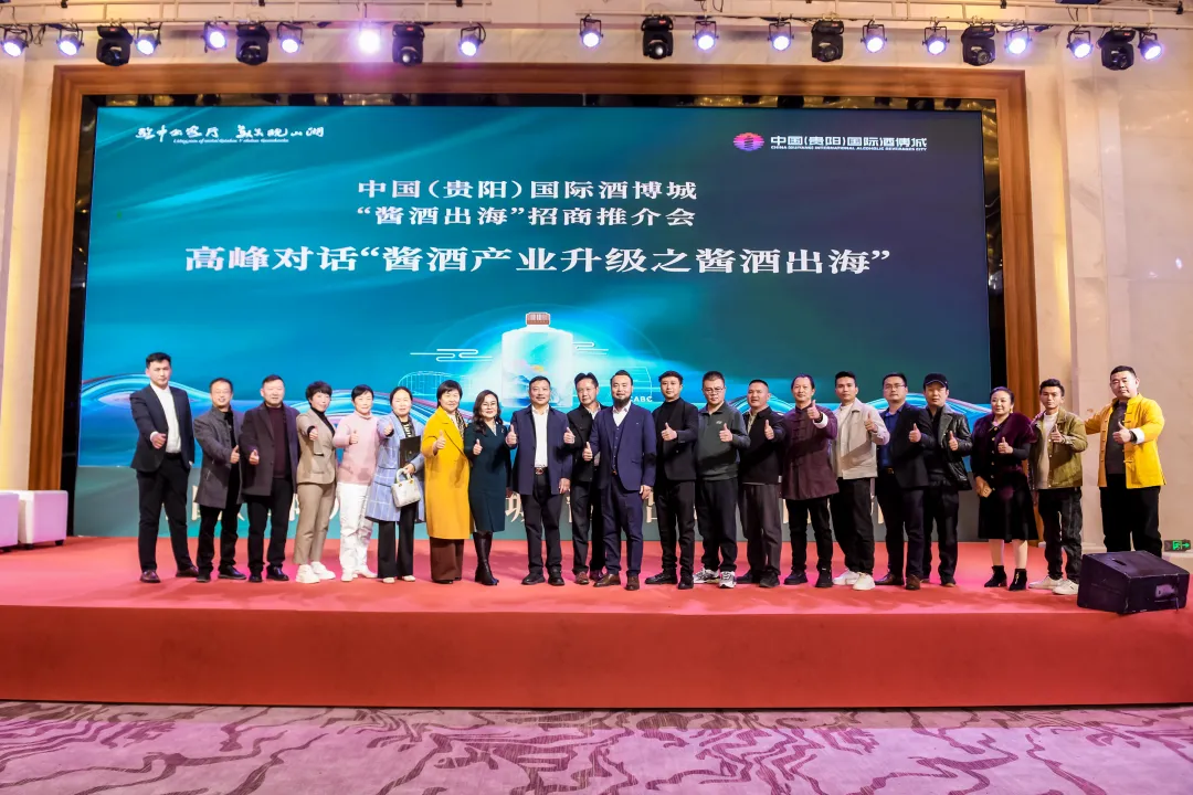 中国（贵阳）国际酒博城举行“酱酒出海”招商推介会 助力贵州酱酒走向世界