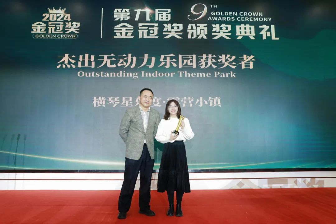 星乐度·露营小镇荣获2024游乐界·金冠奖“杰出无动力乐园”