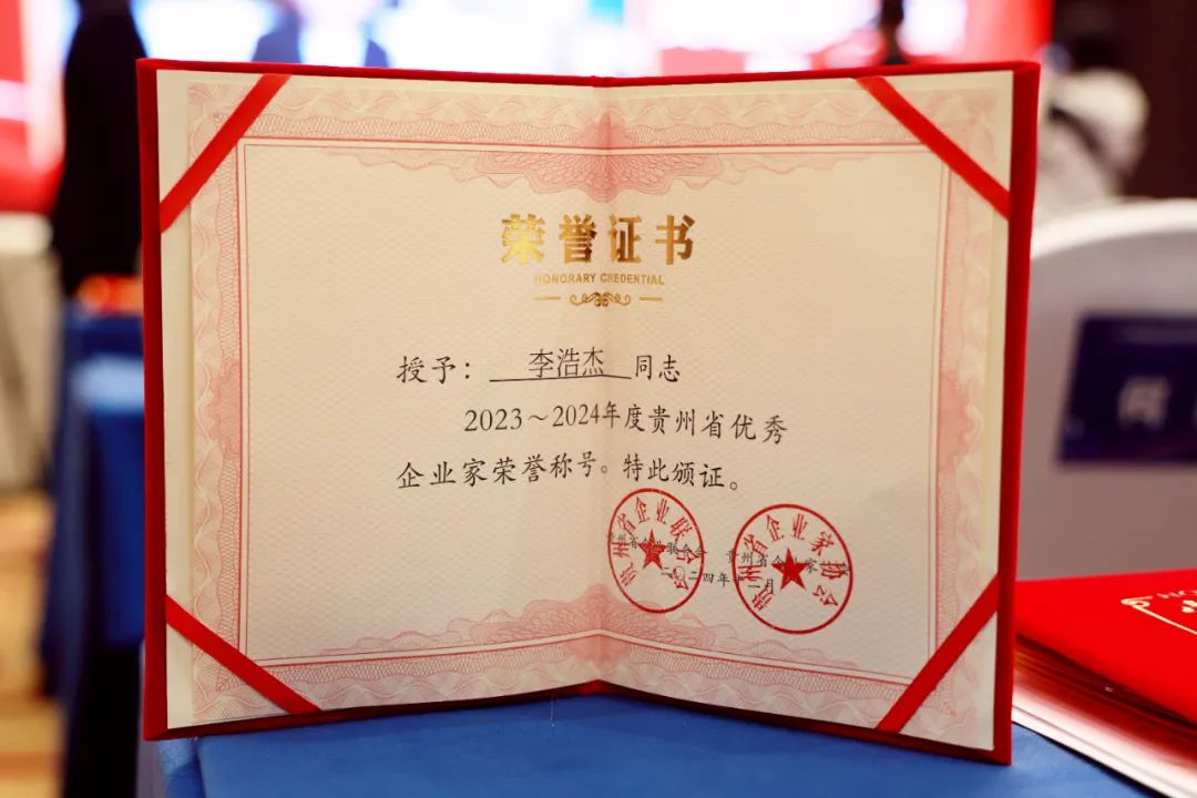 祝贺！固达集团连续8年荣膺贵州双百强企业，执行总裁李浩杰连续5年荣获贵州优秀企业家