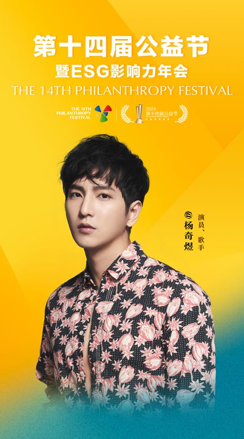 第十四届公益节温暖启航 公益大使：杨奇煜