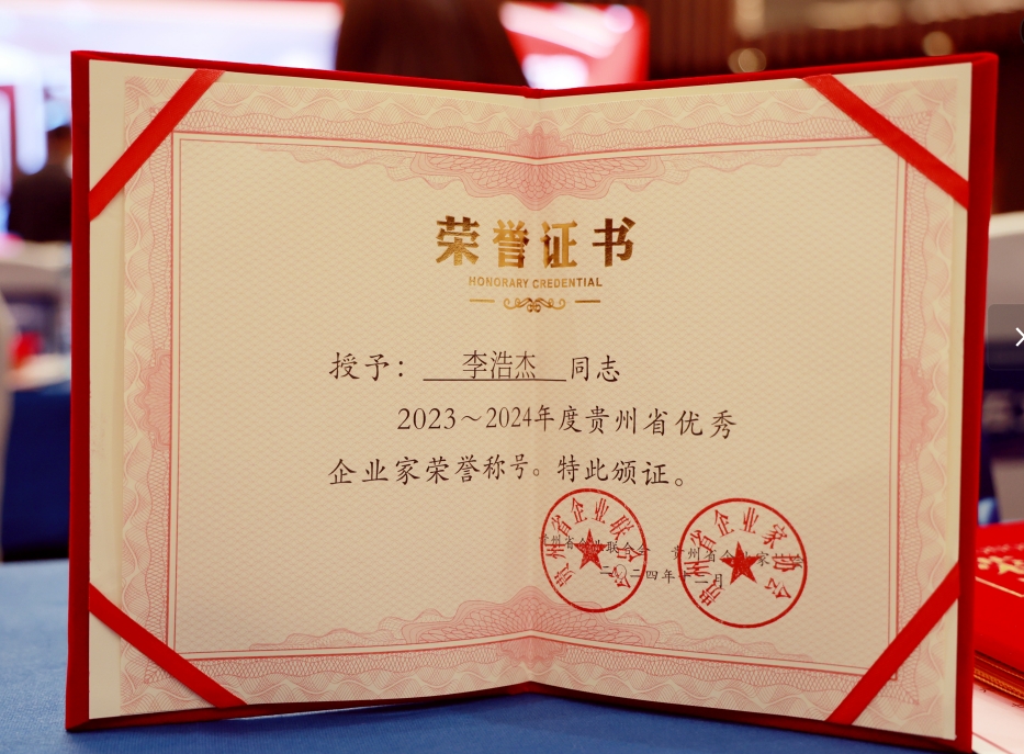 祝贺！固达电缆集团连续八届蝉联贵州双百强企业，执行总裁李浩杰连续五届荣膺贵州省优秀企业家