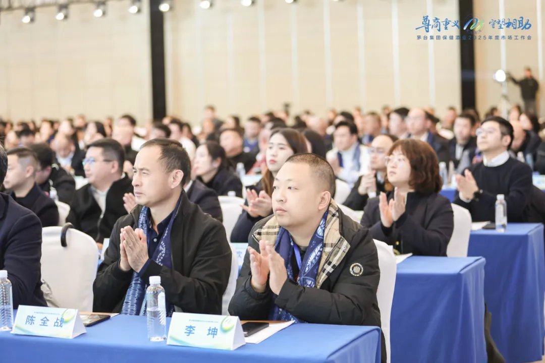 尊商重义 守望相助 茅台保健酒业2025年度市场工作会召开