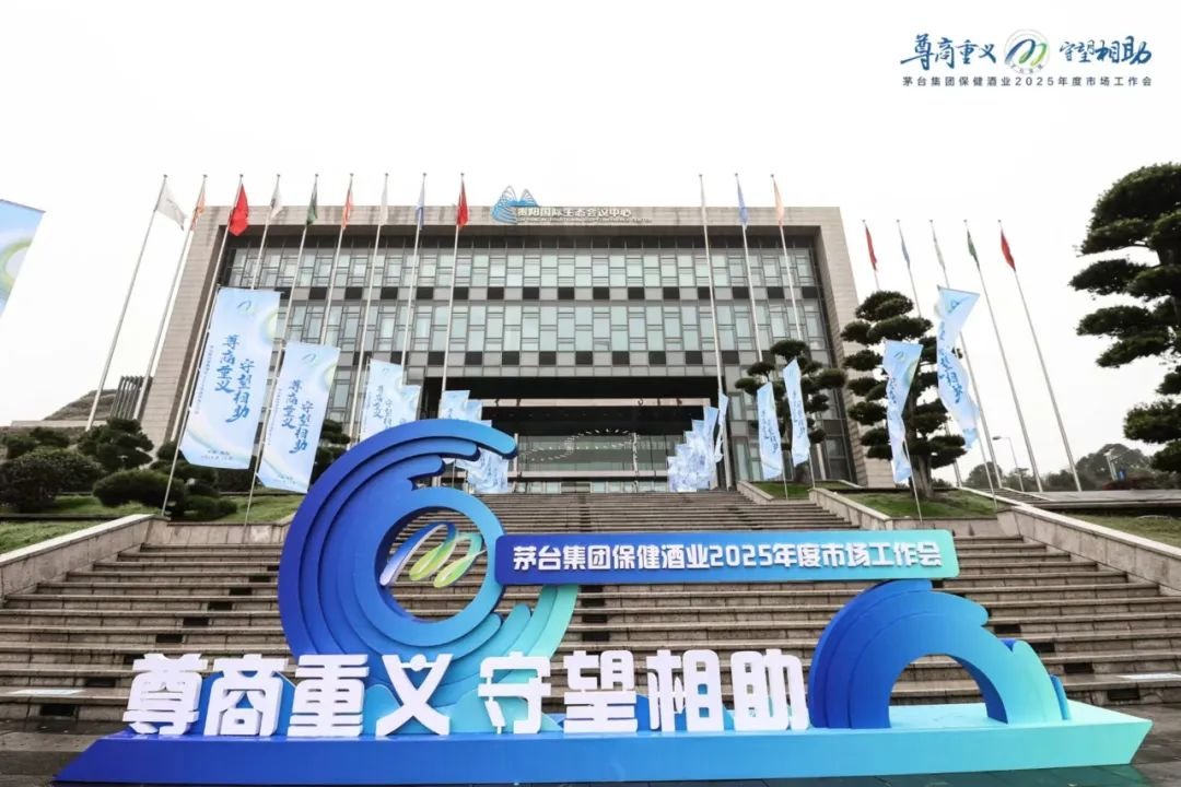 尊商重义 守望相助 茅台保健酒业2025年度市场工作会召开