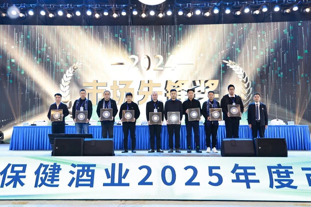尊商重义 守望相助 茅台保健酒业2025年度市场工作会召开