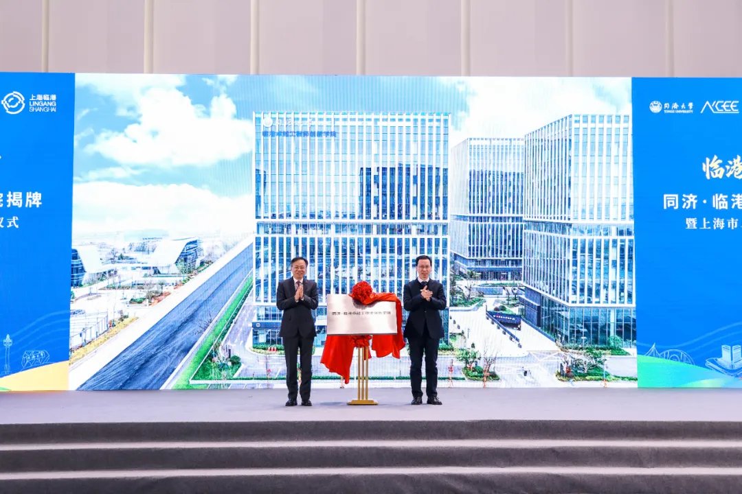 同济·临港卓越工程师创新学院揭牌落地新片区，首批15个教授工作室入驻