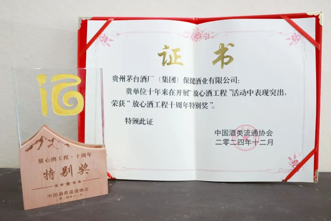 茅台保健酒业公司获授“全国放心酒工程·示范企业”