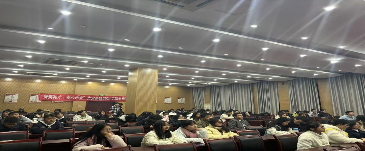 贵安新区职业指导活动走进贵州师范大学求是学院