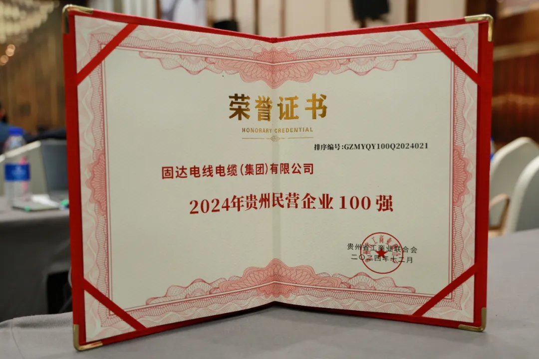 连续8年登榜！固达集团荣获2024贵州民营企业100强及制造业20强