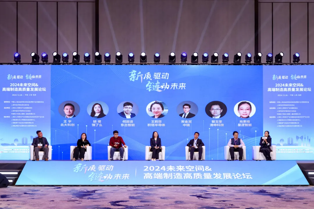 2024未来空间&高端制造高质量发展论坛在上海临港召开