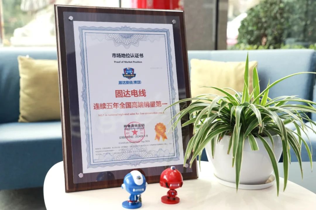 祝贺！“固达电线连续五年全国高端销量第一”获权威认证
