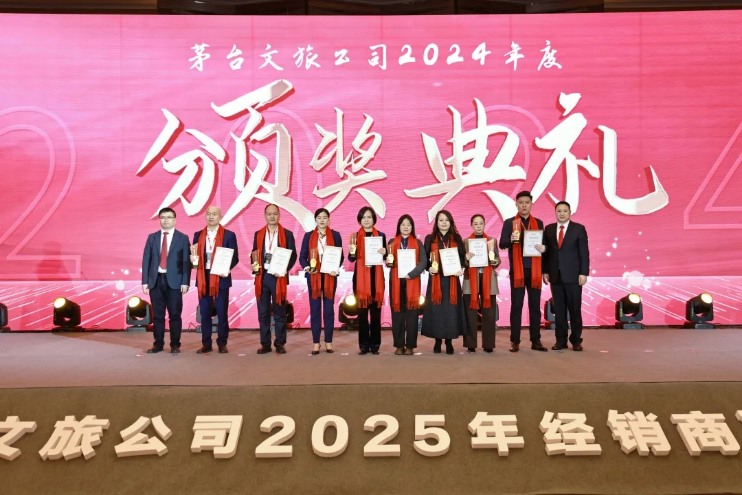 同创共赢 高质发展 茅台文旅公司2025年经销商联谊会召开