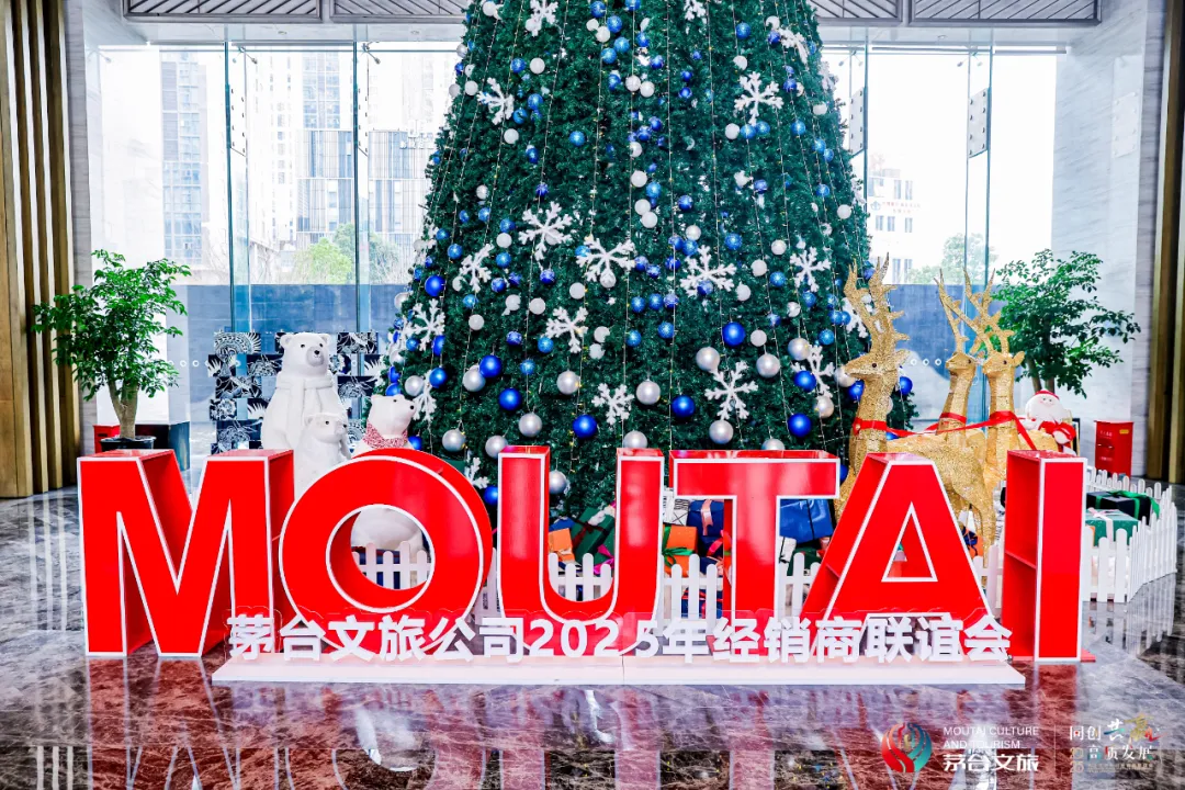 同创共赢 高质发展 茅台文旅公司2025年经销商联谊会召开
