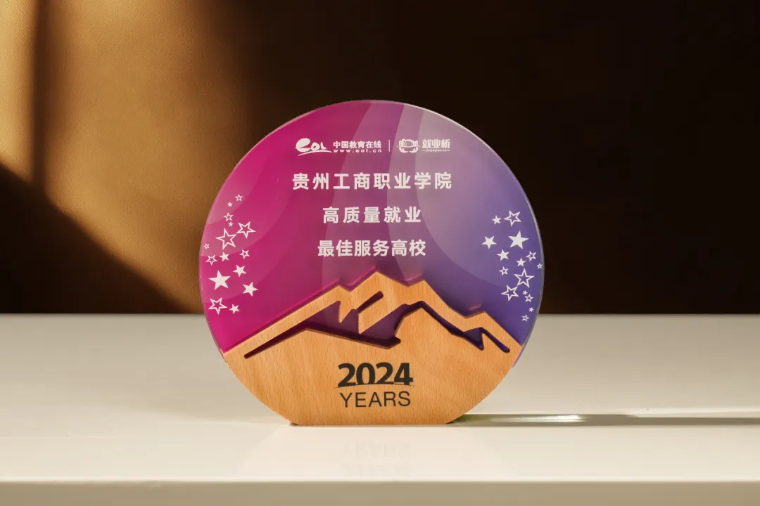 2024年度“榜样力量·教育盛典”评选揭晓 贵州工商职业学院荣获三项大奖