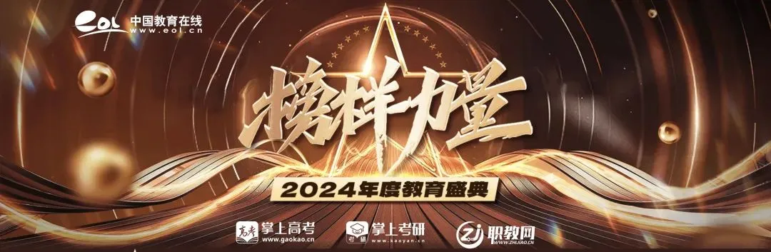 2024年度“榜样力量·教育盛典”评选揭晓 贵州工商职业学院荣获三项大奖