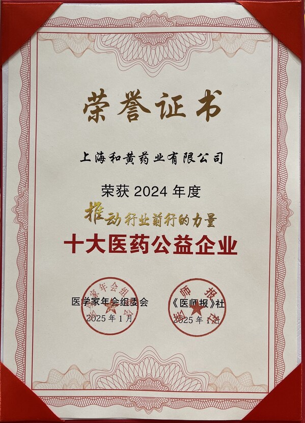 以爱为帆 以责为桨 上海和黄药业书写中医药华彩篇章