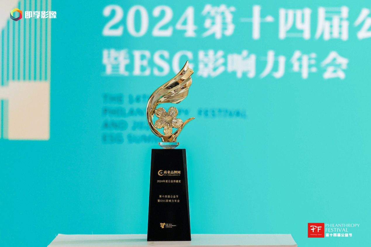 商业品牌网再度荣获第十四届公益节「2024年度公益传播奖」