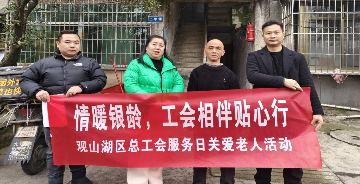 寒冬送温暖·真情聚人“新”——观山湖区总工会服务日关爱活动