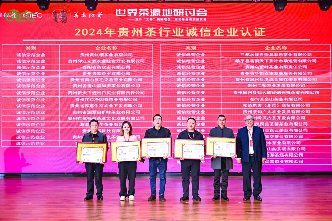 用诚信铸造发展基石！2024年贵州茶行业诚信企业认证结果揭晓
