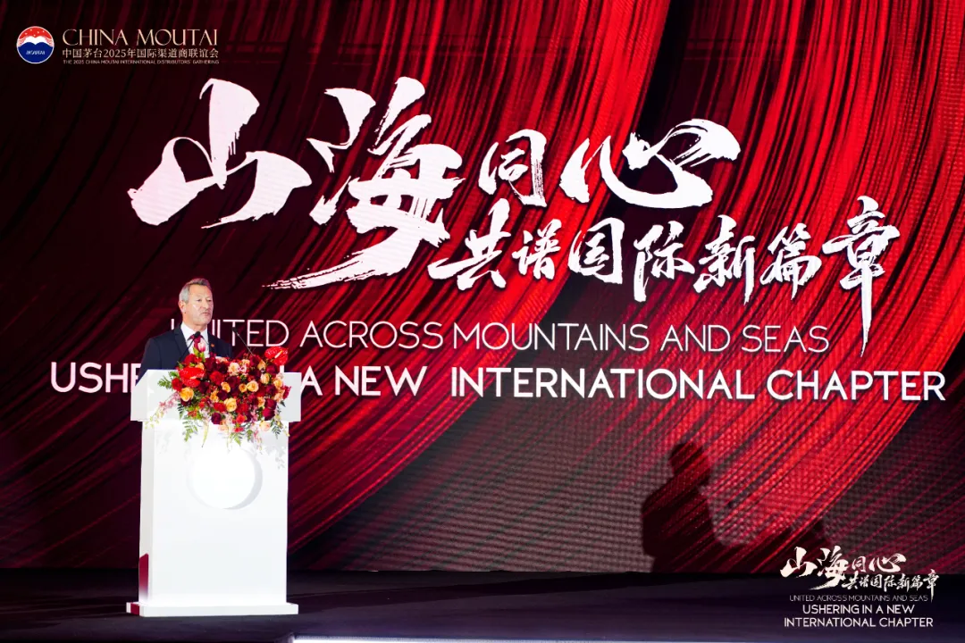 山海同心 共谱国际新篇章 中国茅台2025年国际渠道商联谊会召开