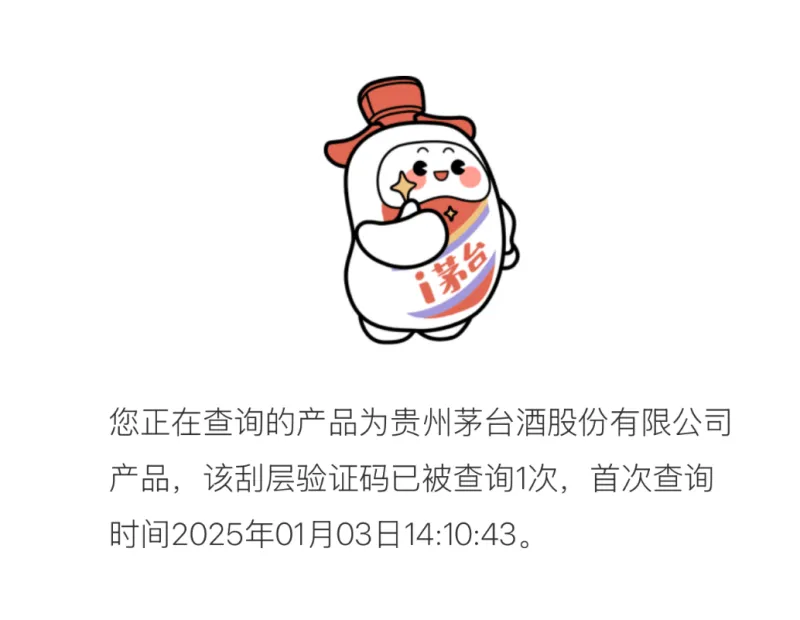 茅台酱香酒二维码防伪标签启用