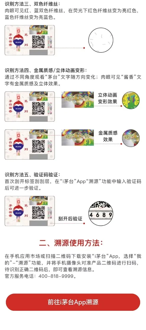 茅台酱香酒二维码防伪标签启用