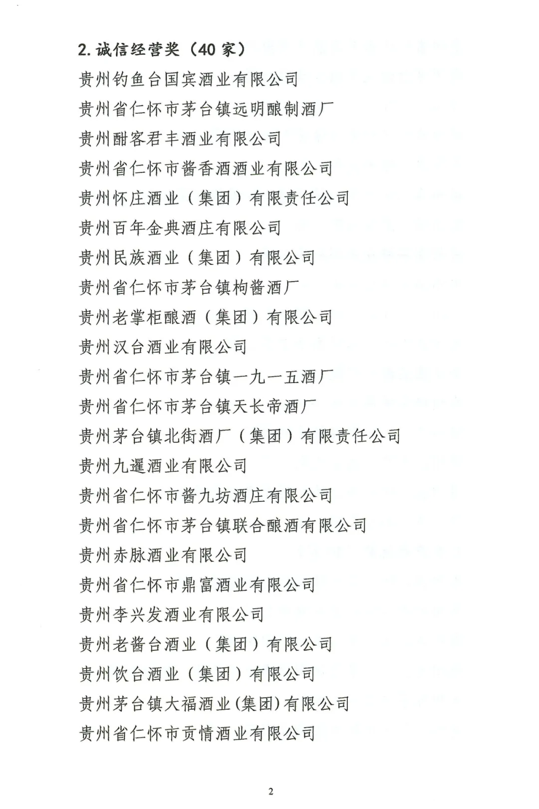 仁怀这些企业获第九届“红高粱奖”