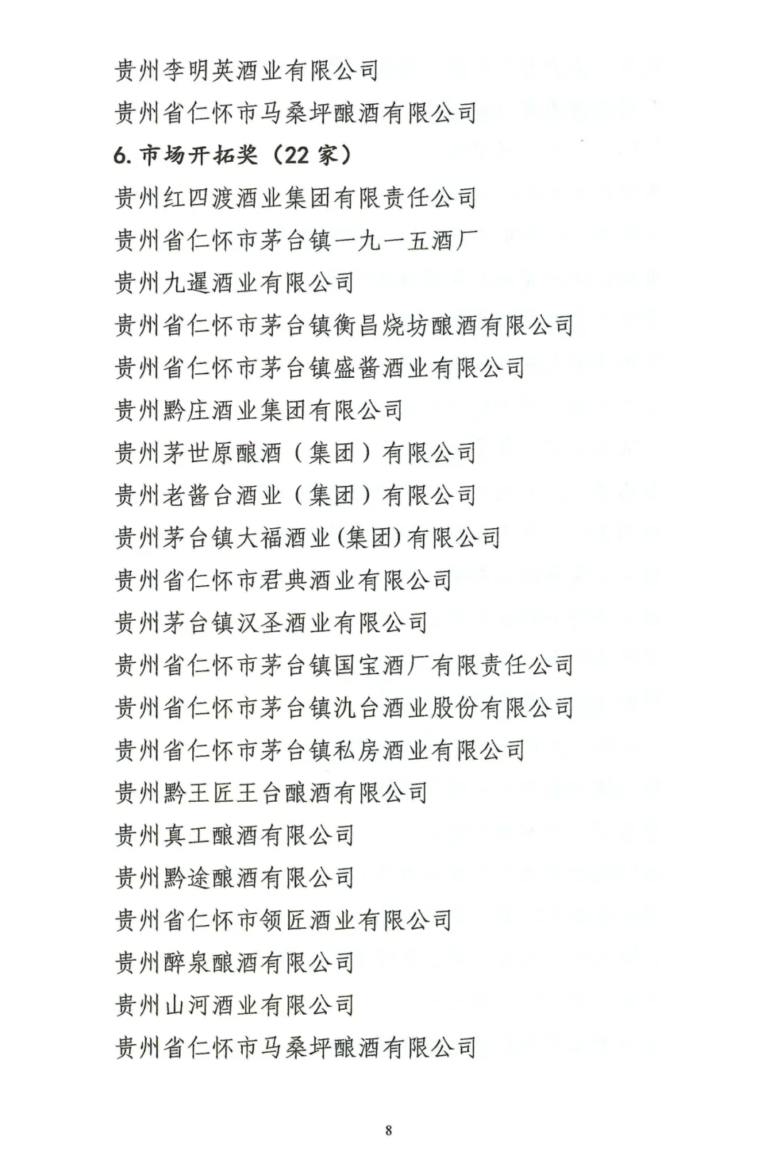 仁怀这些企业获第九届“红高粱奖”