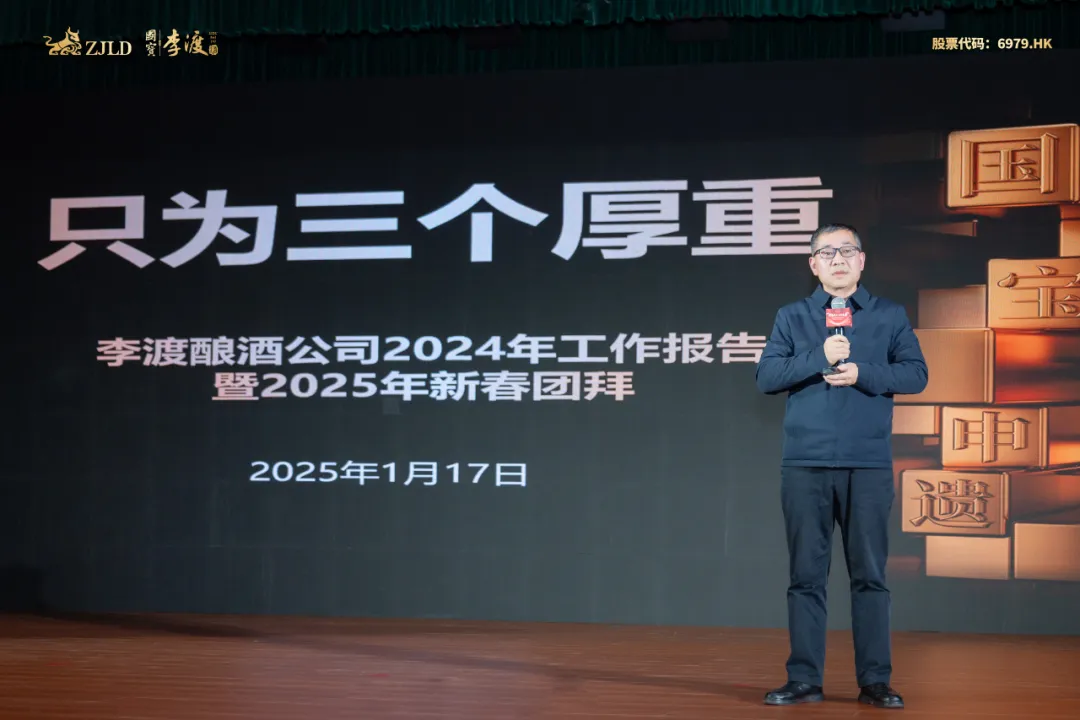向世界一流酿酒企业迈进！李渡酿酒公司2024年总结表彰会举行