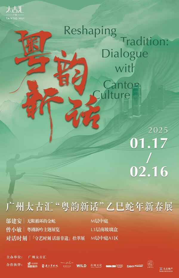 广州太古汇 “粤韵新话”乙巳蛇年新春展正式亮相