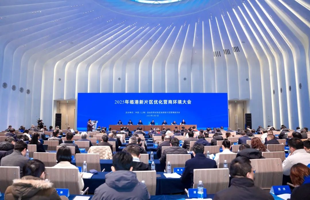 聚焦企业“关切关注”、提升营商环境“体感温度”，新片区召开2025年优化营商环境大会