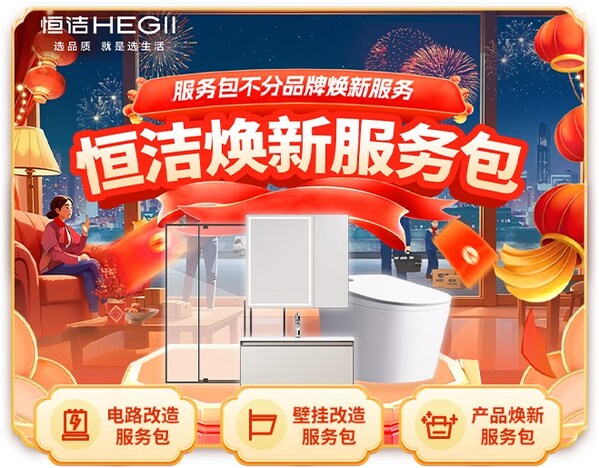突破品牌界限，恒洁"春节服务不打烊"暖心守护品质美好生活